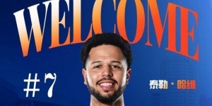 CBA官方：上海新外援泰勒-哈维正式完成注册