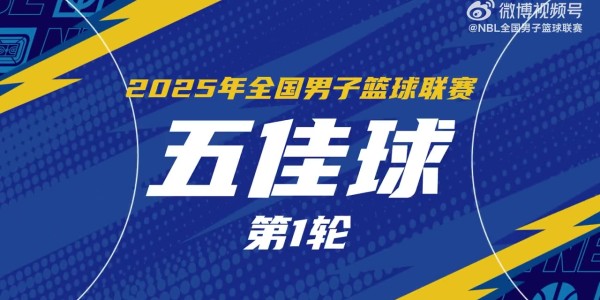 NBL常规赛首轮5佳球：湖北文旅打出团队配合 5人流畅传导闪击得手