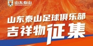 开云入口-山东泰山俱乐部官方征集吉祥物，共20幅作品进入网络投票